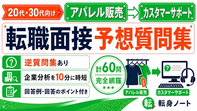 アパレル販売からカスタマーサポートへの転職面接 予想質問集の表紙