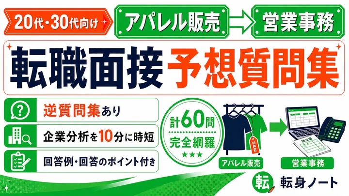 アパレル販売から営業事務への転職面接 予想質問集の表紙