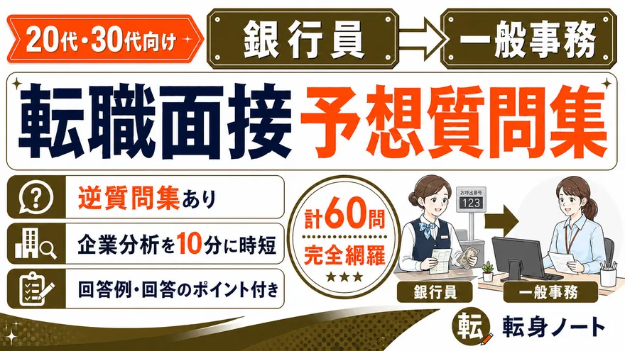 銀行員から一般事務への転職面接 予想質問集の表紙