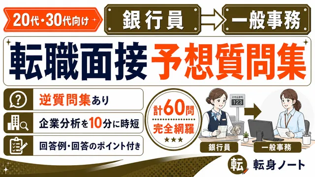 銀行員から一般事務への転職面接 予想質問集の表紙