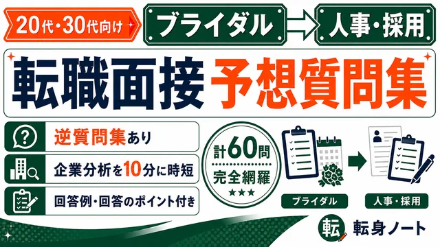 ブライダルから人事・採用への転職面接 予想質問集の表紙