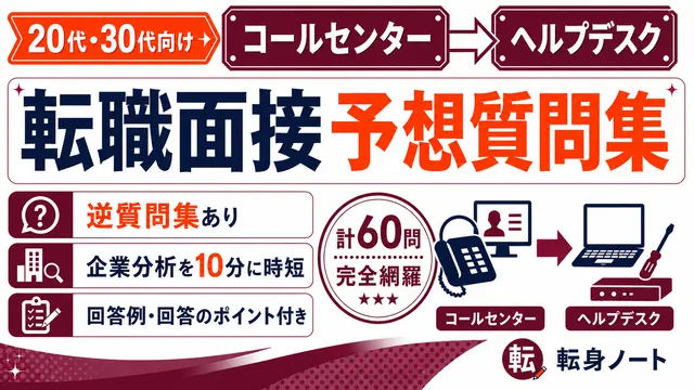 コールセンターからヘルプデスクへの転職面接 予想質問集の表紙
