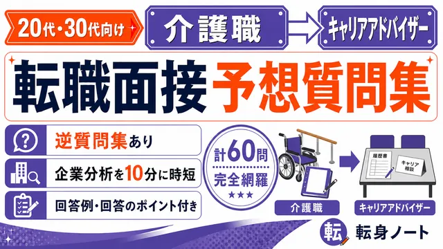 介護職からキャリアアドバイザーへの転職面接 予想質問集の表紙