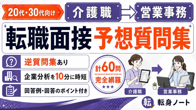 介護職から営業事務への転職面接 予想質問集の表紙