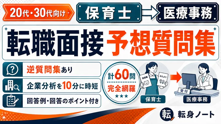 保育士から医療事務への転職面接 予想質問集の表紙