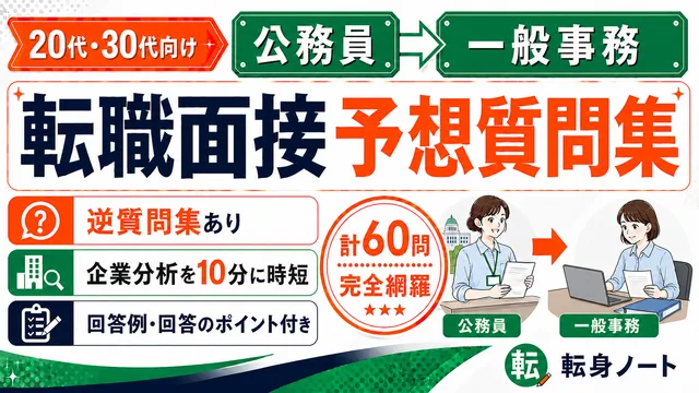 公務員から一般事務への転職面接 予想質問集の表紙