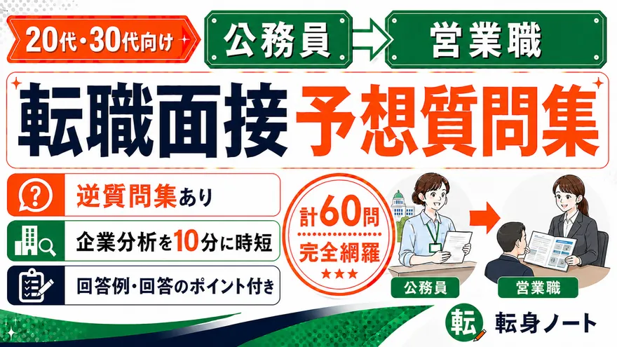 公務員から営業職への転職面接 予想質問集の表紙