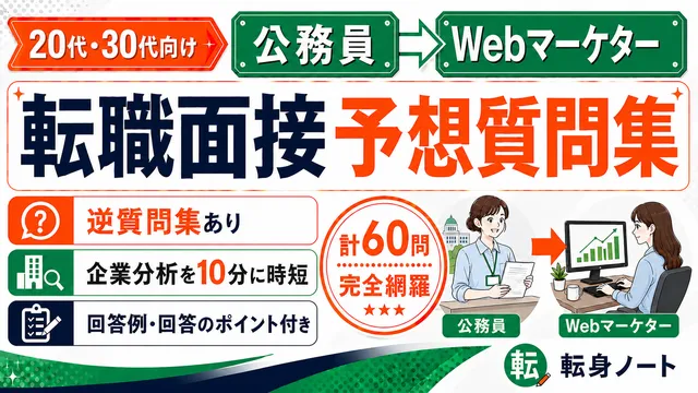公務員からWebマーケターへの転職面接 予想質問集の表紙