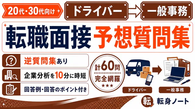 ドライバーから一般事務への転職面接 予想質問集の表紙
