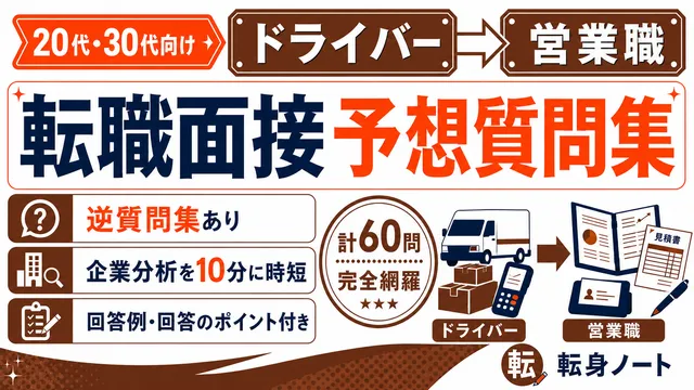 ドライバーから営業職への転職面接 予想質問集の表紙