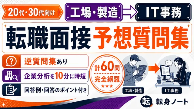 工場・製造からIT事務への転職面接 予想質問集の表紙