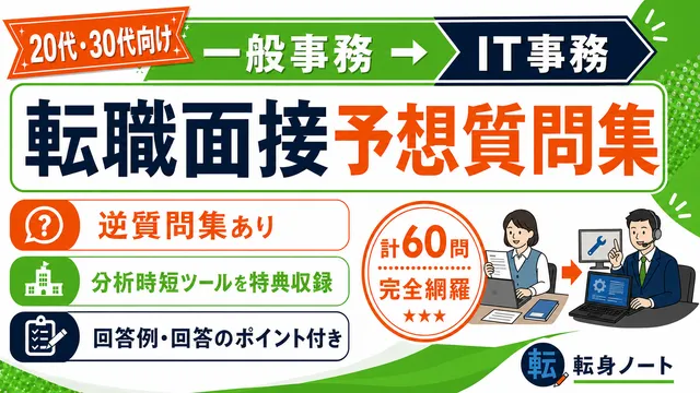 一般事務からIT事務への転職面接 予想質問集の表紙