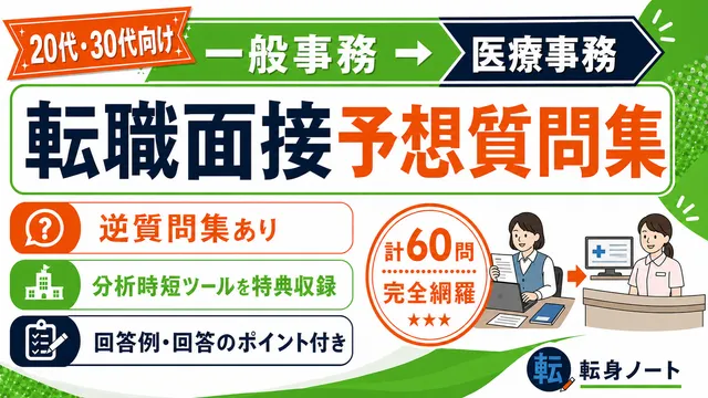 一般事務から医療事務への転職面接 予想質問集の表紙
