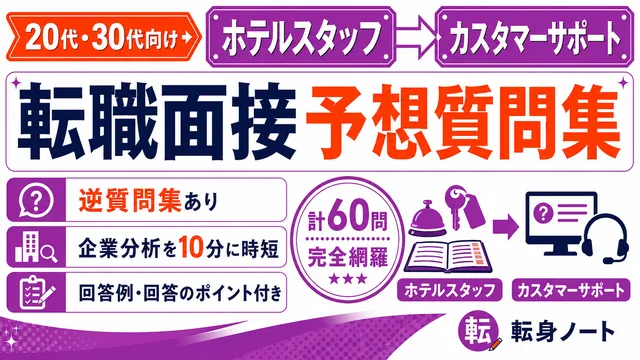 ホテルスタッフからカスタマーサポートへの転職面接 予想質問集の表紙