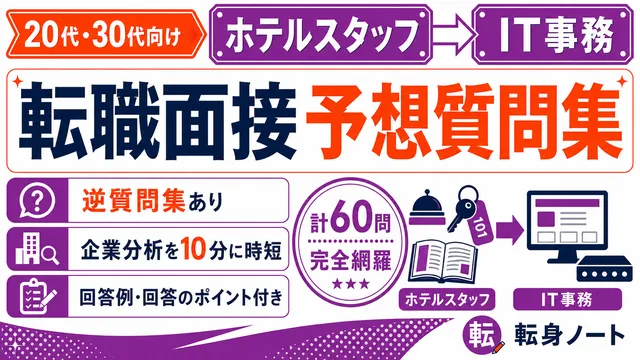 ホテルスタッフからIT事務への転職面接 予想質問集の表紙