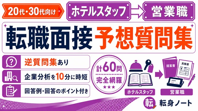 ホテルスタッフから営業職への転職面接 予想質問集の表紙
