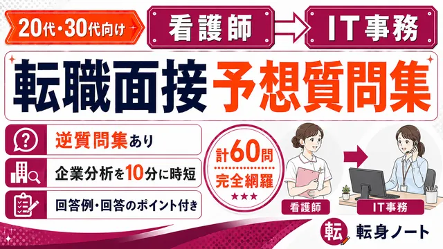 看護師からIT事務への転職面接 予想質問集の表紙