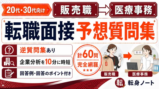販売職から医療事務への転職面接 予想質問集の表紙