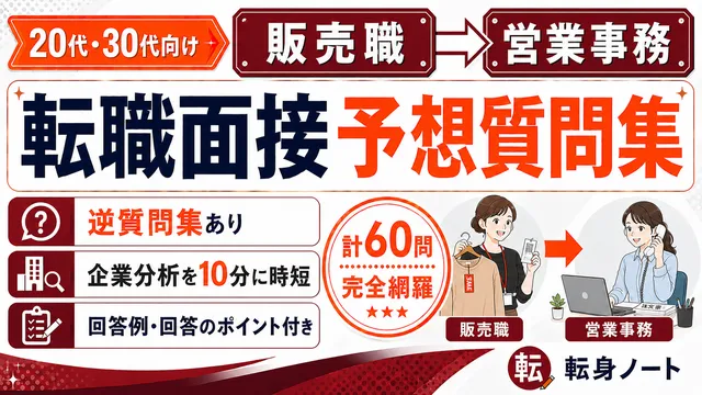 販売職から営業事務への転職面接 予想質問集の表紙
