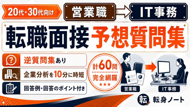 営業職からIT事務への転職面接 予想質問集の表紙