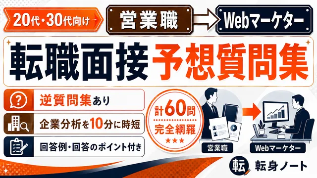 営業職からWebマーケターへの転職面接 予想質問集の表紙